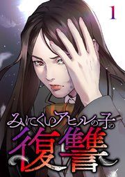 『みにくいアヒルの子の復讐【フルカラー】【タテコミ】』の表紙