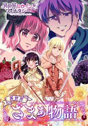 『異世界ざまぁ物語』の表紙