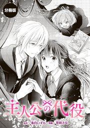 『主人公の代役』の表紙