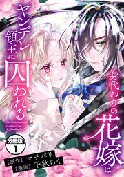 『身代わりの花嫁はヤンデレ領主に囚われる 分冊版』の表紙