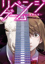 『リベンジ・ゲーム』の表紙