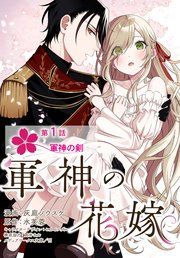 『【単話】軍神の花嫁』の表紙