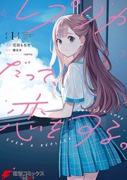 『レプリカだって、恋をする。』の表紙
