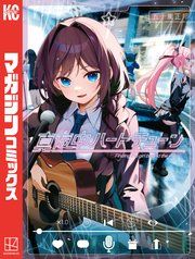『真夜中ハートチューン』の表紙