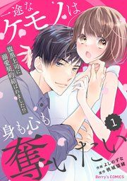 『comic Berry’s一途なケモノは身も心も奪いたい~腹黒上司に溺愛契約結ばれました!?~』の表紙