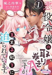 『悪役令嬢の取り巻きAですが、王太子殿下に迫られています。』の表紙