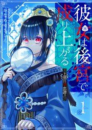 『彼女は後宮で成り上がる~龍宮禁恋譚~』の表紙