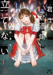 『君は武道館に立てない』の表紙