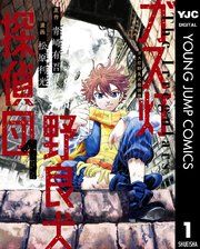 『ガス灯野良犬探偵団』の表紙