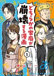 『どちらかの家庭が崩壊する漫画』の表紙