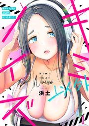 『キミ以外ノイズ~陰キャ女子がASMRはじめました。~』の表紙