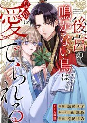 『後宮の鳴かない鳥は皇帝に愛でられる』の表紙