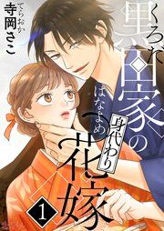 『黒田家の身代わり花嫁』の表紙