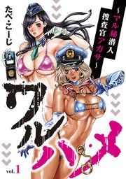 『ワルハメ〜マル秘潜入捜査官アガサ〜(話売り)』の表紙