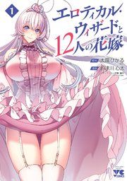 『エロティカル・ウィザードと12人の花嫁【電子単行本】』の表紙