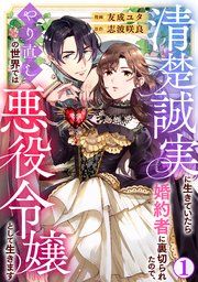 『清楚誠実に生きていたら婚約者に裏切られたので、やり直しの世界では悪役令嬢として生きます』の表紙