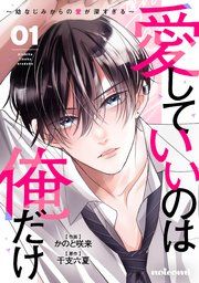 『愛していいのは俺だけ〜幼なじみからの愛が深すぎる〜』の表紙