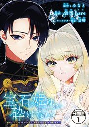 『宝石姫は、砕けない ～毒親にネグレクトされていた私は、帝国皇子に溺愛されて輝きます～ 分冊版』の表紙