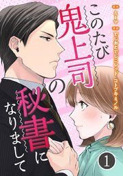 『このたび鬼上司の秘書になりまして』の表紙