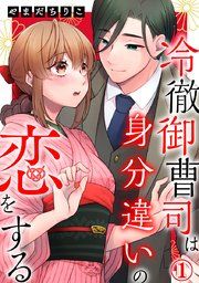 『冷徹御曹司は身分違いの恋をする』の表紙