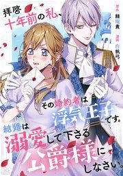 『拝啓十年前の私、その婚約者は浮気王子です。結婚は溺愛して下さる公爵様にしなさい。』の表紙
