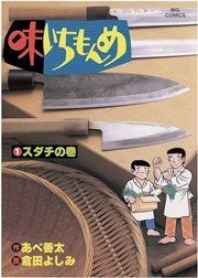 『味いちもんめ』の表紙