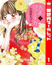 『大正ロマンチカ』の表紙
