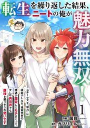 『転生を繰り返した結果、ニートの俺が魅力無双!~ステータスを『魅力』に極振りしたら、現実世界の境遇が激変してモテまくって、更には異世界でも覇権を握りそうな勢いです~』の表紙