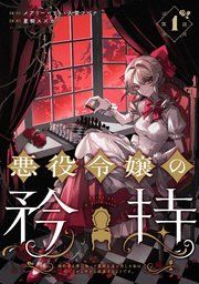 『悪役令嬢の矜持〜婚約者を奪い取って義姉を追い出した私は、どうやら今から破滅するようです。〜（コミック）【分冊版】』の表紙
