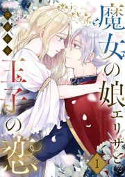 『魔女の娘エリザと王子の恋』の表紙