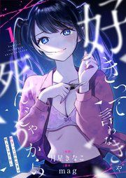『好きって言わなきゃ死んじゃうから』の表紙