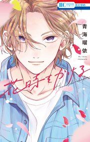 『花時をかける』の表紙