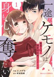 『一途なケモノは身も心も奪いたい〜腹黒上司に溺愛契約結ばれました！？〜』の表紙