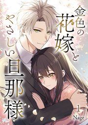 『金色の花嫁とやさしい旦那様』の表紙
