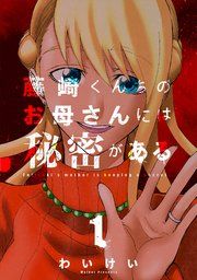 『藤崎くんちのお母さんには秘密がある』の表紙