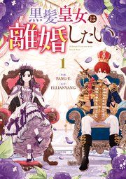 『黒髪皇女は離婚したい』の表紙