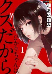 『ひかりちゃんはクズだから』の表紙