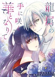 『龍属の手に咲く華となりて』の表紙