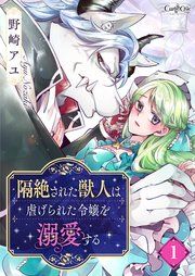 『隔絶された獣人は虐げられた令嬢を溺愛する』の表紙