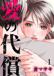 『愛の代償』の表紙