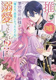 『推し(嘘)の筆頭魔術師様が「俺たち、両思いだったんだね」と溺愛してくるんですが!?』の表紙