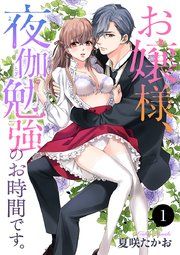 『お嬢様、夜伽勉強のお時間です。』の表紙