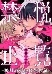 『悦覧禁止-暁月教授の怪異検証-』の表紙