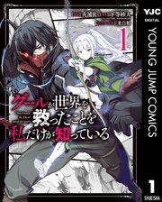 『グールが世界を救ったことを私だけが知っている』の表紙