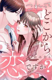 『これって、どこから恋ですか? 分冊版』の表紙
