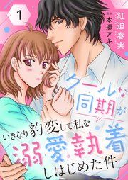 『クールな同期がいきなり豹変して私を溺愛執着しはじめた件』の表紙