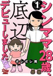 『シンママ28歳、底辺デビューしました』の表紙