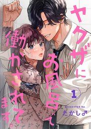 『ヤクザにお風呂で働かされてます。【分冊版】』の表紙