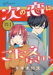 『次の恋にこたえなさい。【分冊版】』の表紙