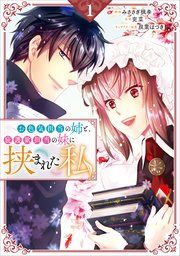 『お色気担当の姉と、庇護欲担当の妹に挟まれた私（コミック）』の表紙